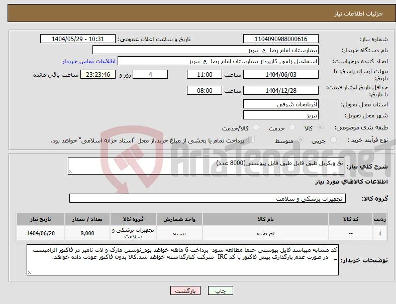 نیاز انتخاب تامین کننده-نخ ویکریل طبق فایل طبق فایل پیوستی(8000 عدد)