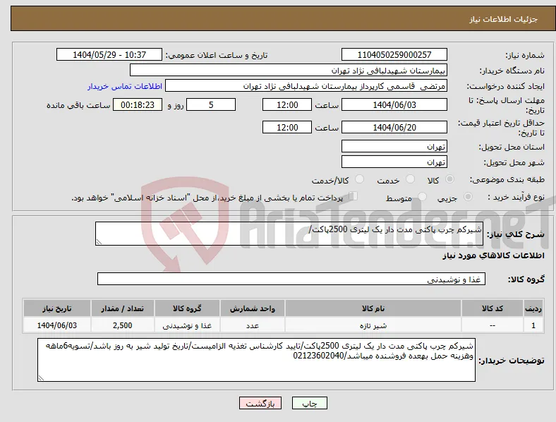 نیاز انتخاب تامین کننده-شیرکم چرب پاکتی مدت دار یک لیتری 2500پاکت/