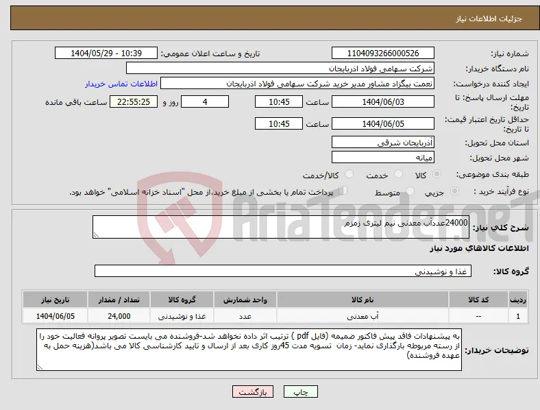 نیاز انتخاب تامین کننده-24000عددآب معدنی نیم لیتری زمزم