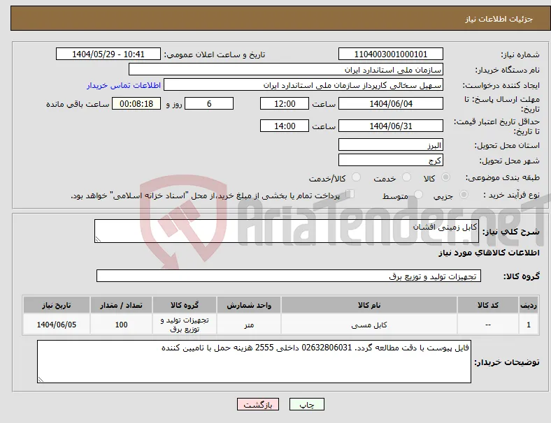نیاز انتخاب تامین کننده-کابل زمینی افشان