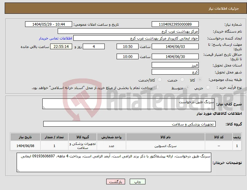 نیاز انتخاب تامین کننده-سزنگ طبق درخواست