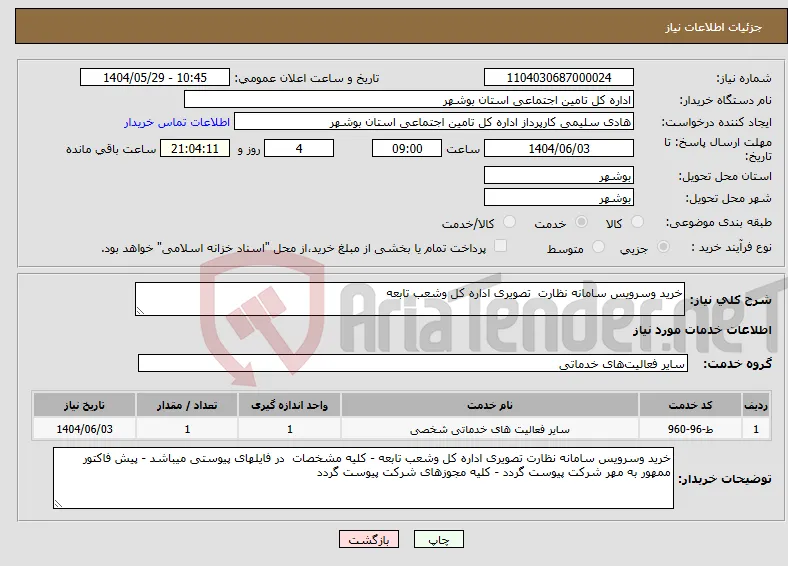نیاز انتخاب تامین کننده-خرید وسرویس سامانه نظارت تصویری اداره کل وشعب تابعه