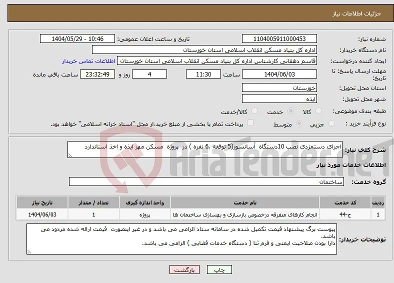 نیاز انتخاب تامین کننده-اجرای دستمزدی نصب 10دستگاه آسانسور(5 توقفه ،6 نفره ) در پروژه مسکن مهر ایذه و اخذ استاندارد