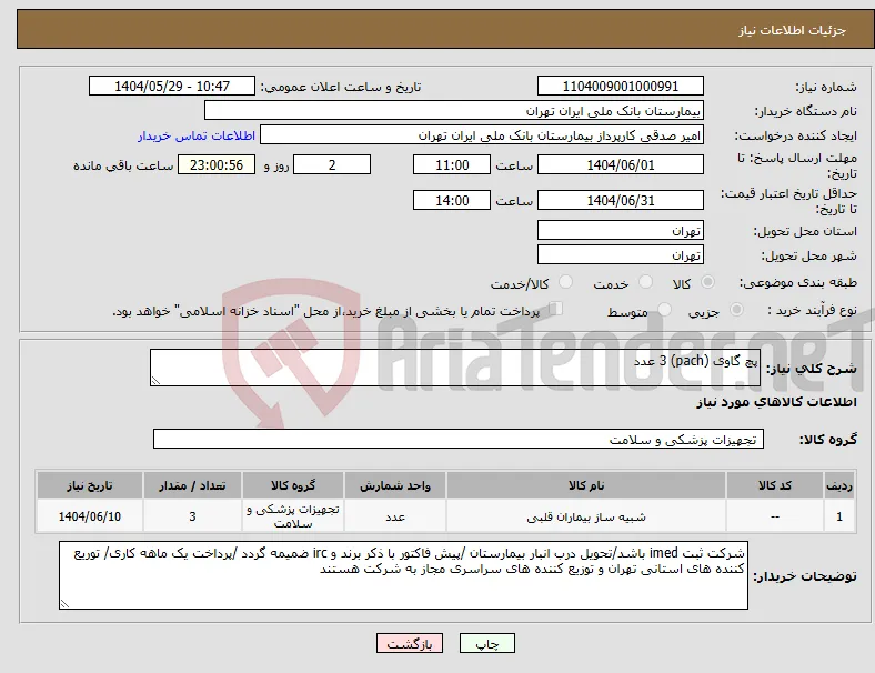نیاز انتخاب تامین کننده-پچ گاوی (pach) 3 عدد 
