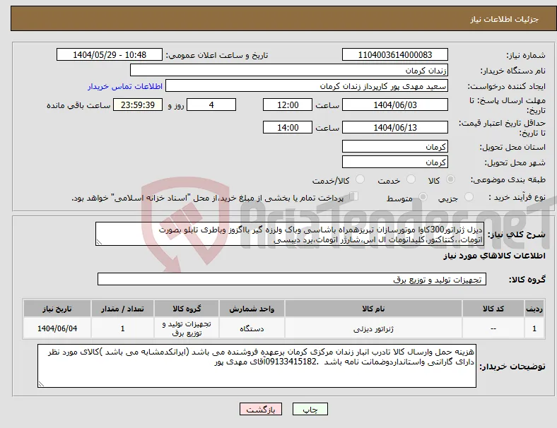 نیاز انتخاب تامین کننده-دیزل ژنراتور300کاوا موتورسازان تبریزهمراه باشاسی وباک ولرزه گیر بااگزوز وباطری تابلو بصورت اتومات،،کنتاکتور،کلیداتومات ال اس،شارژر اتومات،برد دیبسی 