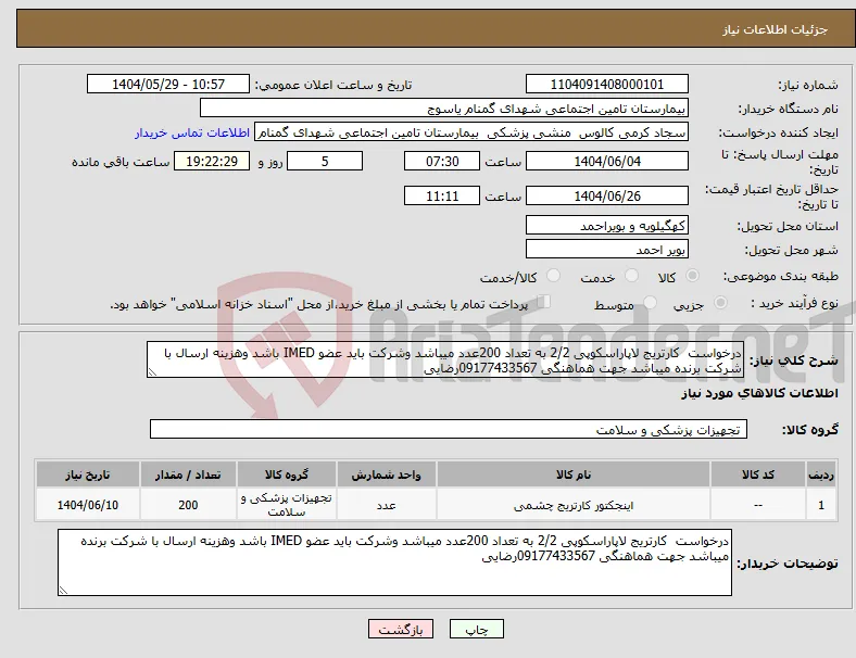 نیاز انتخاب تامین کننده-درخواست کارتریج لاپاراسکوپی 2/2 به تعداد 200عدد میباشد وشرکت باید عضو IMED باشد وهزینه ارسال با شرکت برنده میباشد جهت هماهنگی 09177433567رضایی