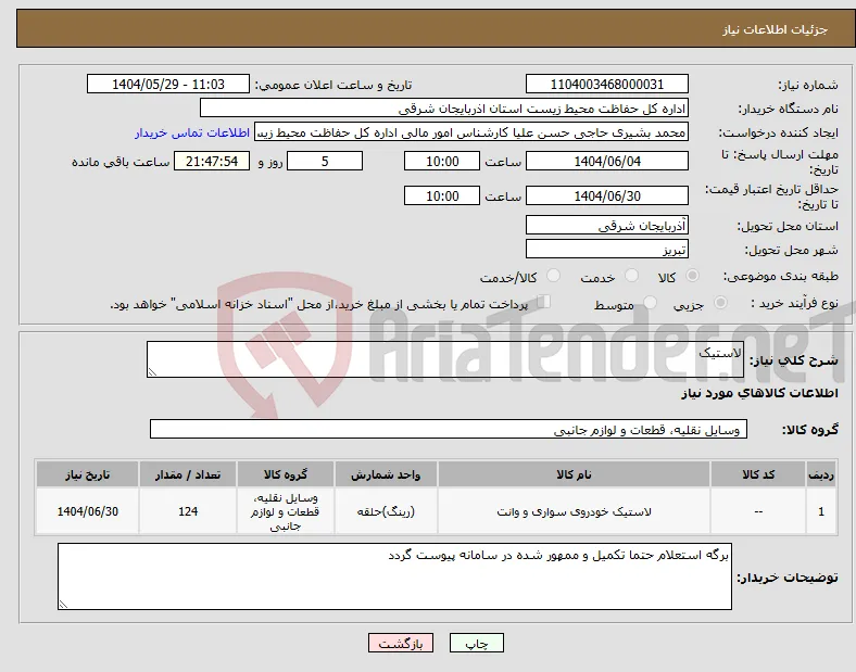 نیاز انتخاب تامین کننده-لاستیک