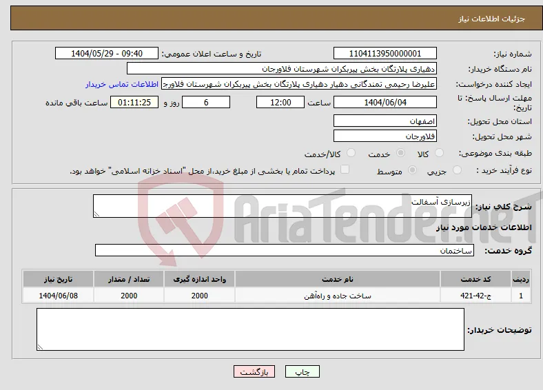 نیاز انتخاب تامین کننده-زیرسازی آسفالت