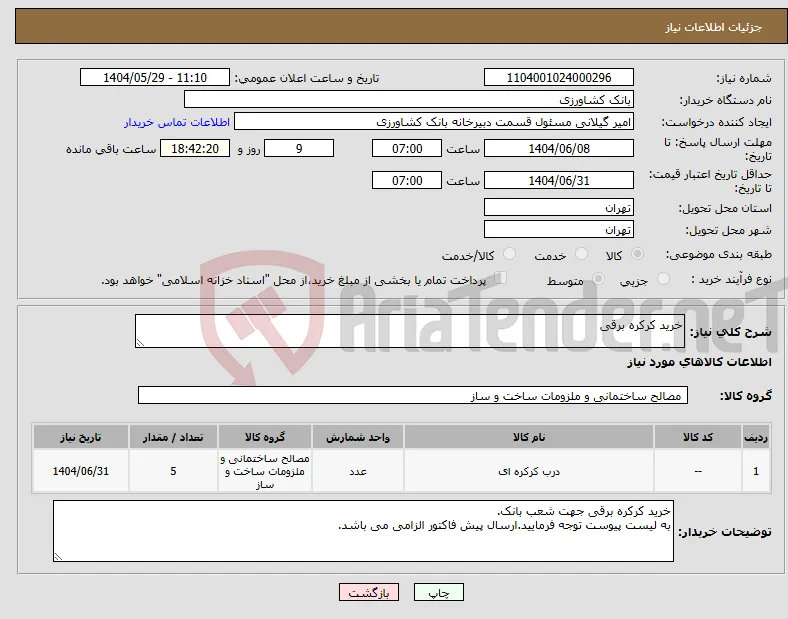 نیاز انتخاب تامین کننده-خرید کرکره برقی