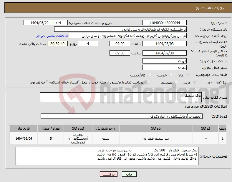 نیاز انتخاب تامین کننده-نوک سمپلر