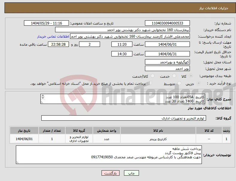 نیاز انتخاب تامین کننده-کاتریج 05Aتعداد 100 عدد کاتریج T400 تعداد 30 عدد کاتریج 49A تعداد 20 عدد