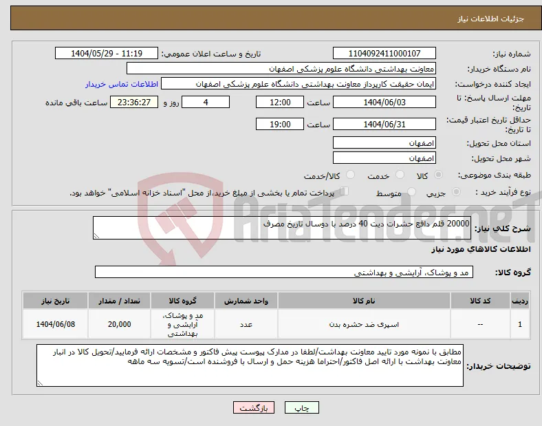 نیاز انتخاب تامین کننده-20000 قلم دافع حشرات دیت 40 درصد با دوسال تاریخ مصرف