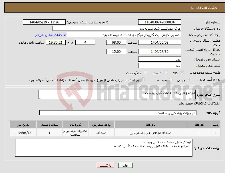 نیاز انتخاب تامین کننده-اتوکلاو طبق مشخصات فایل پیوست