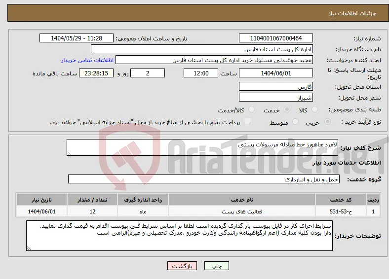 نیاز انتخاب تامین کننده-لامرد چاهورز خط مبادله مرسولات پستی
