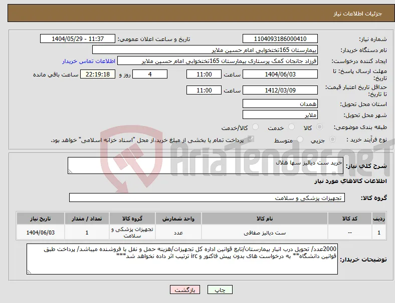 نیاز انتخاب تامین کننده-خرید ست دیالیز سها هلال