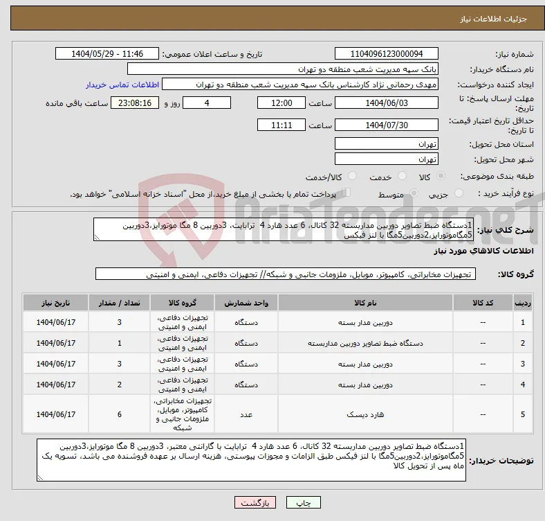 نیاز انتخاب تامین کننده-1دستگاه ضبط تصاویر دوربین مداربسته 32 کانال، 6 عدد هارد 4 ترابایت، 3دوربین 8 مگا موتورایز،3دوربین 5مگاموتورایز،2دوربین5مگا با لنز فیکس