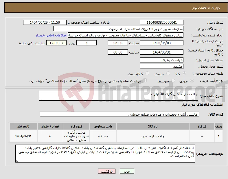 نیاز انتخاب تامین کننده-چای ساز صنعتی گازی 30 لیتری 