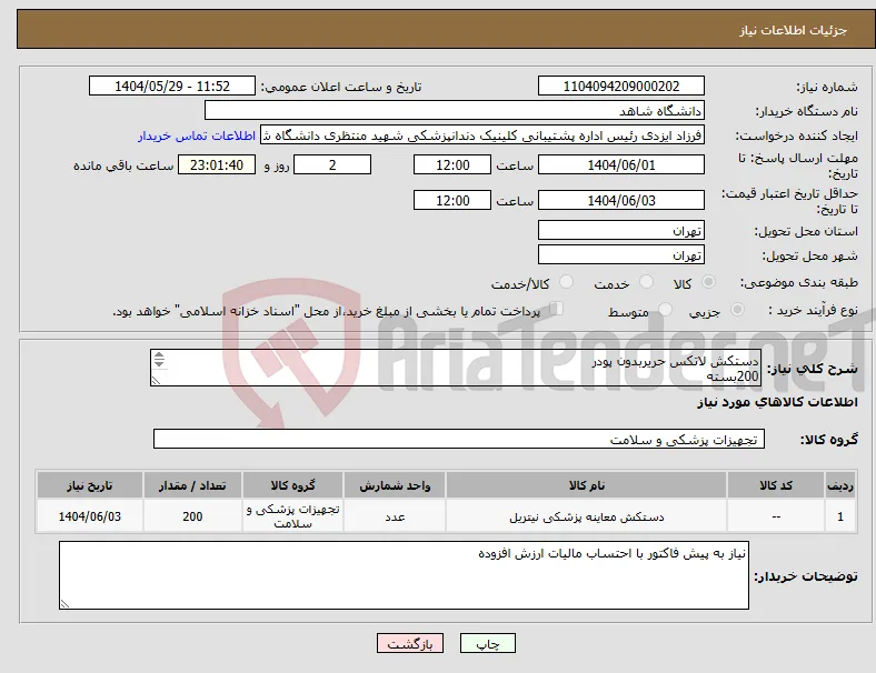 نیاز انتخاب تامین کننده-دستکش لاتکس حریربدون پودر 200بسته 