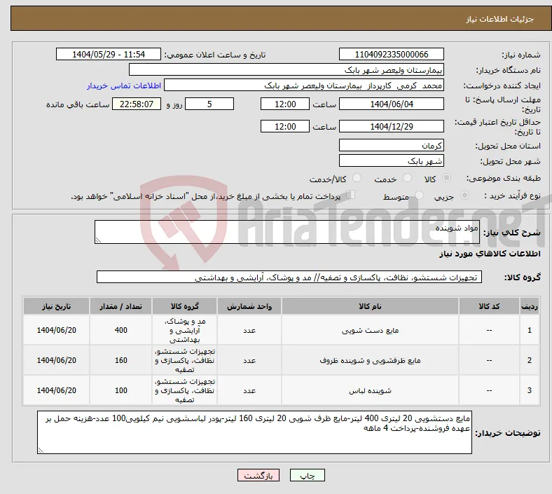 نیاز انتخاب تامین کننده-مواد شوینده