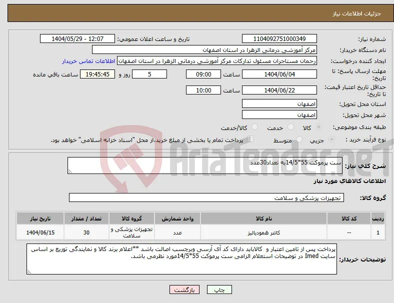 نیاز انتخاب تامین کننده-ست پرموکت 55*14/5به تعداد30عدد
