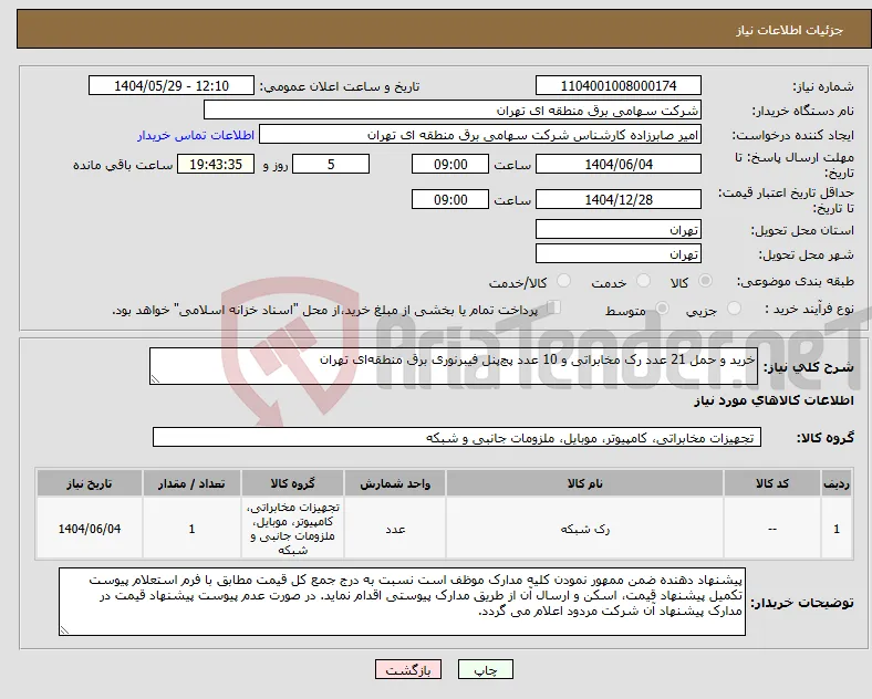 نیاز انتخاب تامین کننده-خرید و حمل 21 عدد رک مخابراتی و 10 عدد پچ‌پنل فیبرنوری برق منطقه‌ای تهران 