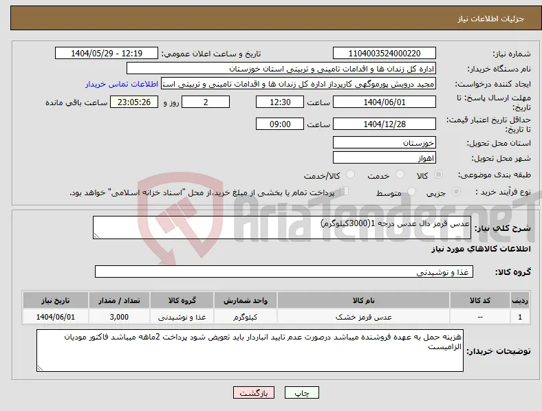 نیاز انتخاب تامین کننده-عدس قرمز دال عدس درجه 1(3000کیلوگرم)