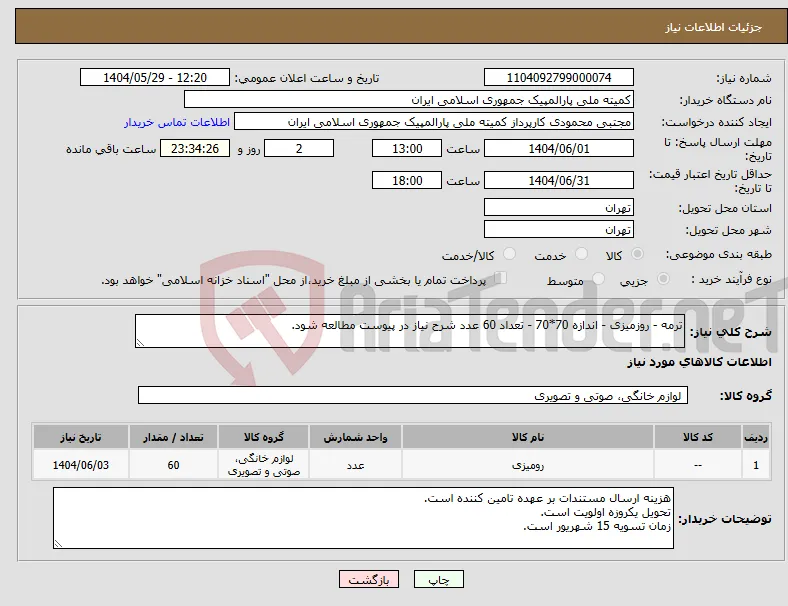 نیاز انتخاب تامین کننده-ترمه - روزمیزی - اندازه 70*70 - تعداد 60 عدد شرح نیاز در پیوست مطالعه شود.