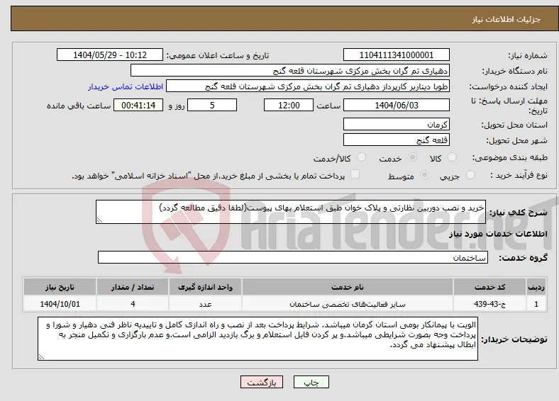 نیاز انتخاب تامین کننده-خرید و نصب دوربین نظارتی و پلاک خوان طبق استعلام بهای پیوست(لطفا دقیق مطالعه گردد)