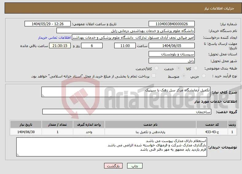 نیاز انتخاب تامین کننده-تکمیل آزمایشگاه مرکز سل زهک با سپتیک