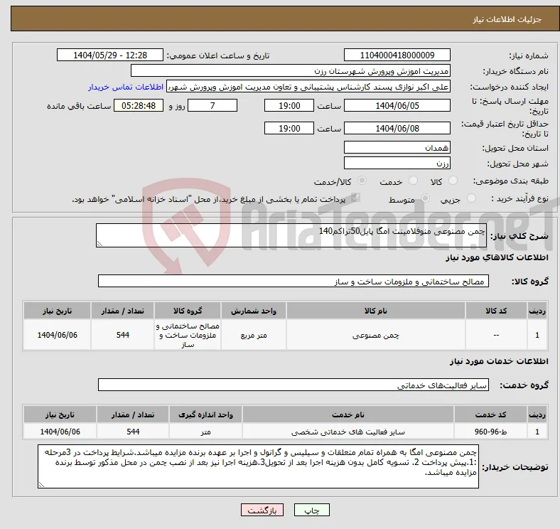 نیاز انتخاب تامین کننده-چمن مصنوعی منوفلامینت امگا پایل50تراکم140
