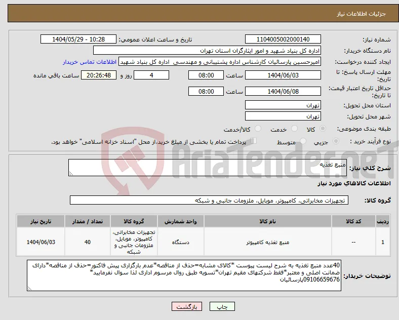 نیاز انتخاب تامین کننده-منبع تغذیه
