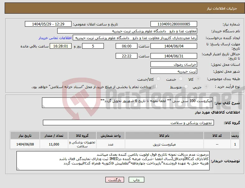 نیاز انتخاب تامین کننده-میکروست 100 سی سی ** لطفا نمونه تا تاریخ 6 شهریور تحویل گردد**