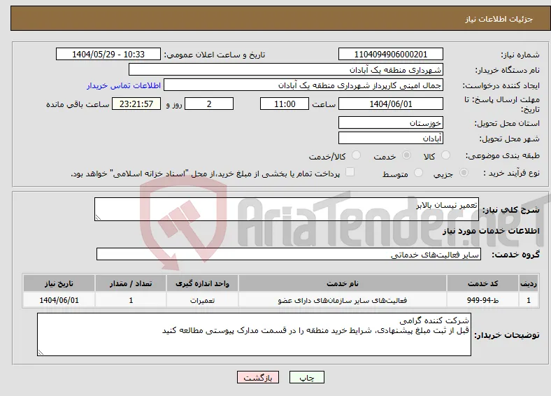 نیاز انتخاب تامین کننده-تعمیر نیسان بالابر