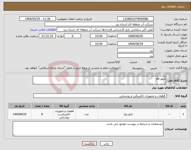 نیاز انتخاب تامین کننده-تابلو plc
