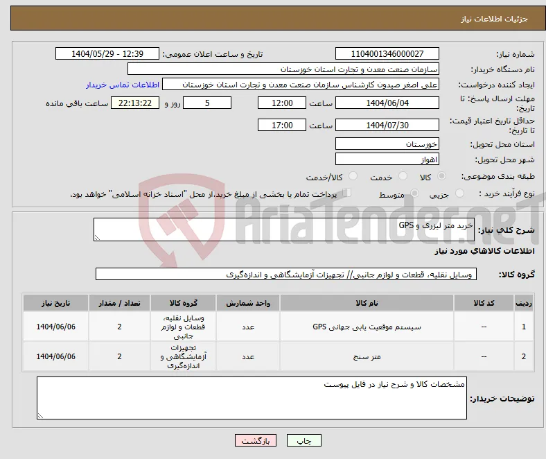 نیاز انتخاب تامین کننده-خرید متر لیزری و GPS