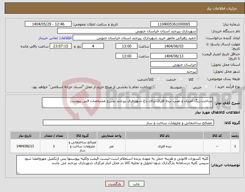 نیاز انتخاب تامین کننده-ساخت،رنگ آمیزی و نصب نرده فلزی برای باغ شهرداری بیرجند بشرح مشخصات فنی پیوست