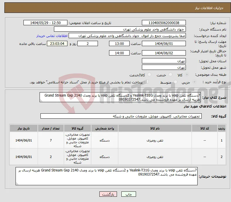 نیاز انتخاب تامین کننده-7دستگاه تلفن voip با برند ومدل Yealink-T31G و 2دستگاه تلفن voip با برند ومدل Grand Stream Gxp 2140 هزینه ارسال بر عهده فروشنده می باشد.09190372547