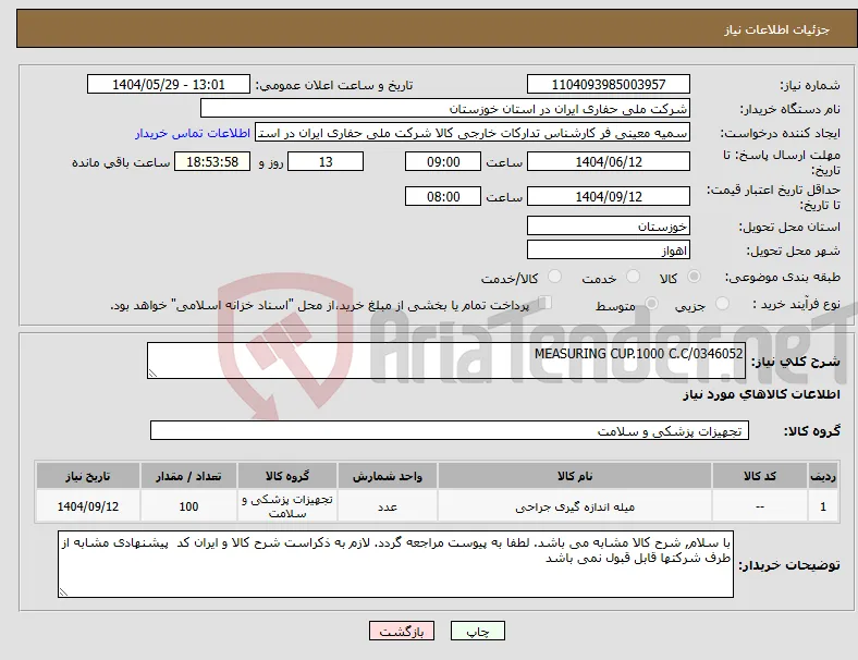 نیاز انتخاب تامین کننده-MEASURING CUP.1000 C.C/0346052