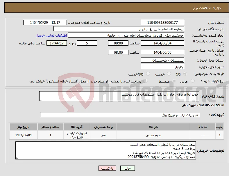 نیاز انتخاب تامین کننده-خرید لوازم برقی چاه ارت طبق مشخصات فایل پیوست