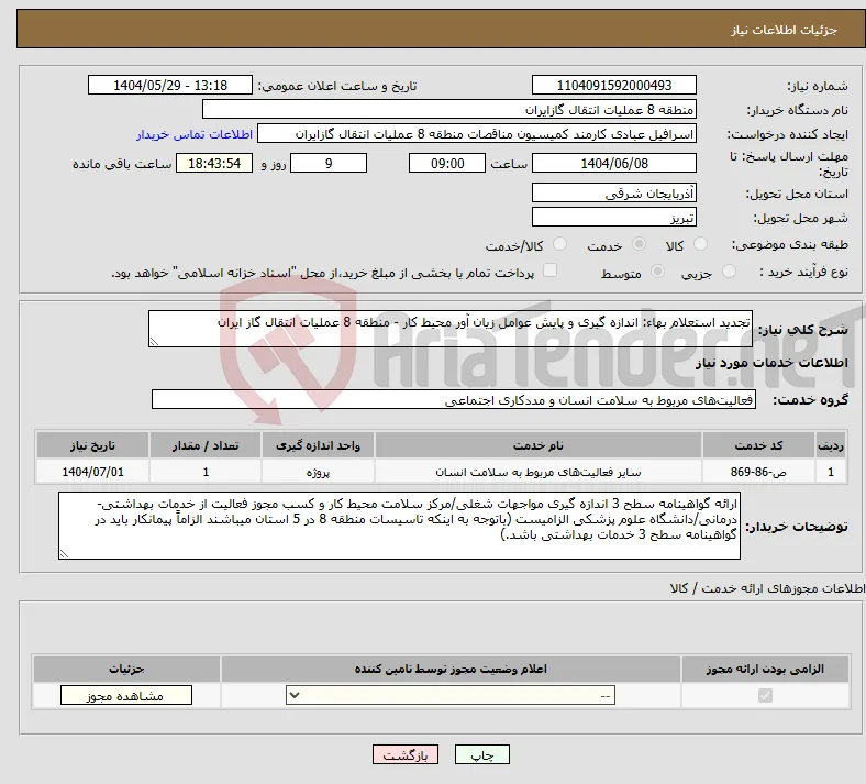 نیاز انتخاب تامین کننده-تجدید استعلام بهاء: اندازه گیری و پایش عوامل زیان آور محیط کار - منطقه 8 عملیات انتقال گاز ایران