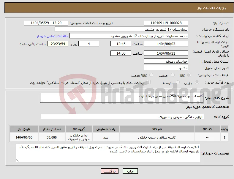 نیاز انتخاب تامین کننده-کاسه سوب خوری250سی سی برند املون 