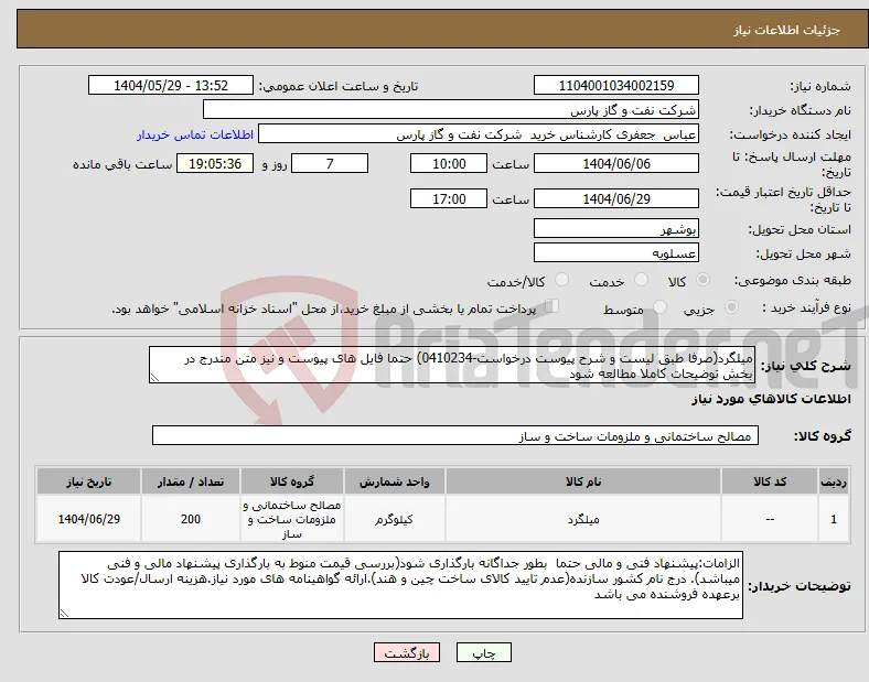 نیاز انتخاب تامین کننده-میلگرد(صرفا طبق لیست و شرح پیوست درخواست-0410234) حتما فایل های پیوست و نیز متن مندرج در بخش توضیحات کاملا مطالعه شود 