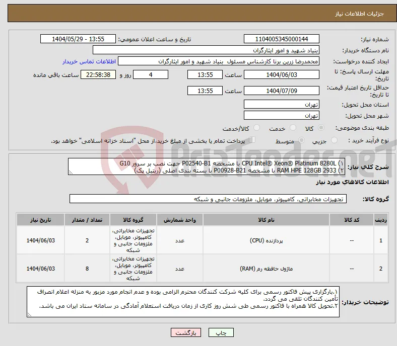 نیاز انتخاب تامین کننده-۱) CPU Intel® Xeon® Platinum 8280L با مشخصه P02540-B1 جهت نصب بر سرور G10 ۲) RAM HPE 128GB 2933 با مشخصه P00928-B21 با بسته بندی اصلی (ریتیل پک)