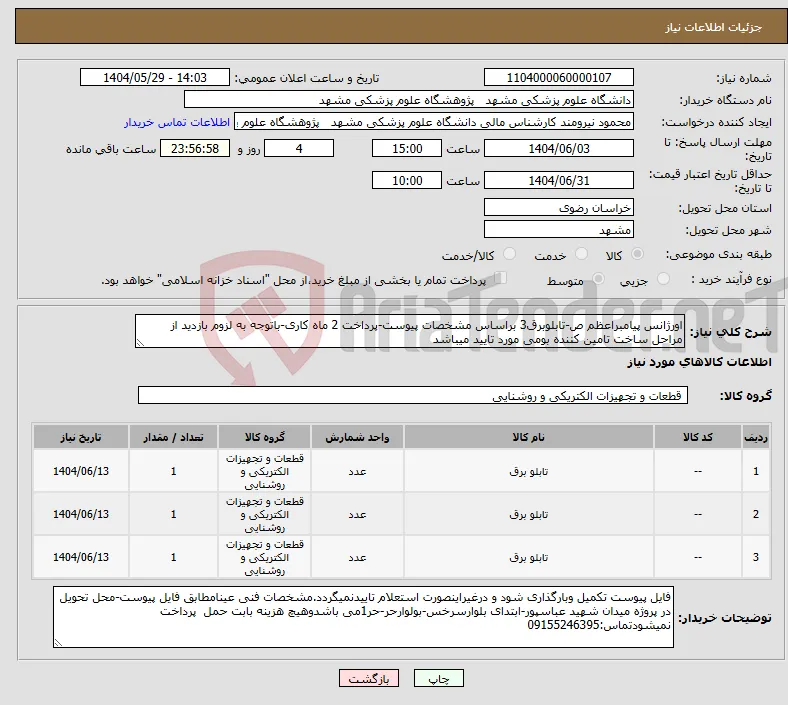 نیاز انتخاب تامین کننده-اورژانس پیامبراعظم ص-تابلوبرق3 براساس مشخصات پیوست-پرداخت 2 ماه کاری-باتوجه به لزوم بازدید از مراحل ساخت تامین کننده بومی مورد تایید میباشد