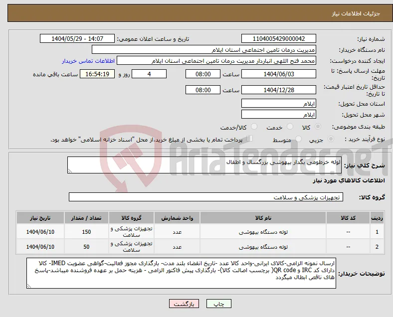 نیاز انتخاب تامین کننده-لوله خرطومی بگدار بیهوشی بزرگسال و اطفال