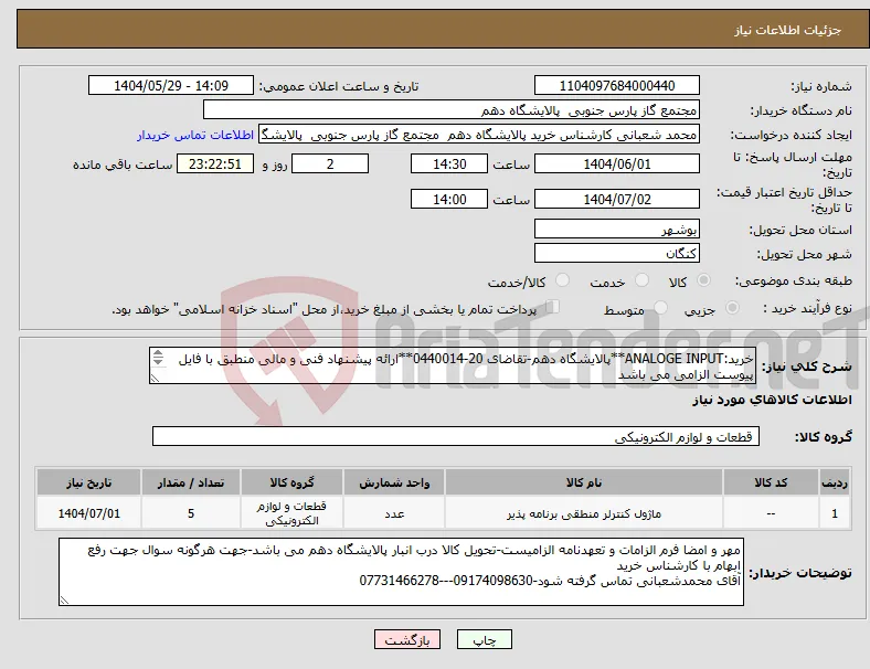 نیاز انتخاب تامین کننده-خرید:ANALOGE INPUT**پالایشگاه دهم-تقاضای 20-0440014**ارائه پیشنهاد فنی و مالی منطبق با فایل پیوست الزامی می باشد 