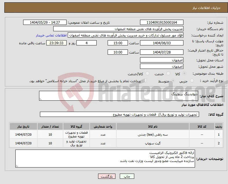 نیاز انتخاب تامین کننده-دیوایدینگ بریچینگ