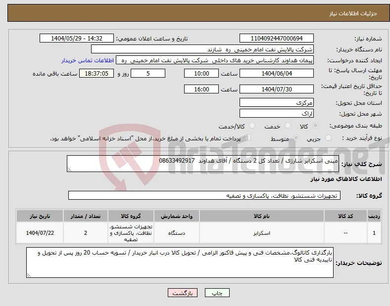 نیاز انتخاب تامین کننده-مینی اسکرابر شارژی / تعداد کل 2 دستگاه / آقای هداوند 08633492917