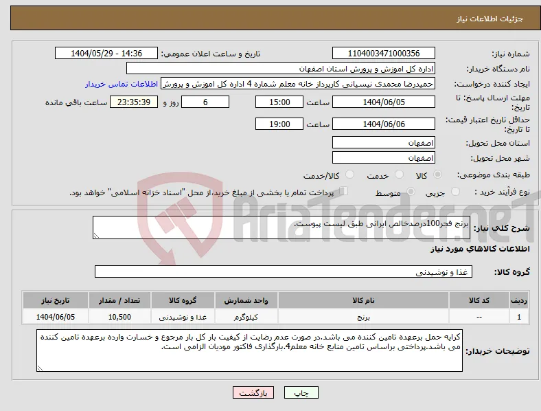 نیاز انتخاب تامین کننده-برنج فجر100درصدخالص ایرانی طبق لیست پیوست.