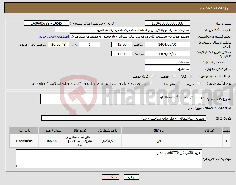 نیاز انتخاب تامین کننده-خرید 50تن قیر 70*60استاندارد